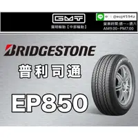 在飛比找蝦皮購物優惠-【廣明輪胎】普利司通 EP850 225/60-17 浮動報