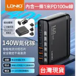 我最便宜！現貨，LDNIO 力德諾 GAN 氮化鎵 QC5 快充 6孔140W PD 多孔充電器 單孔100W輸出