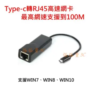 快速出貨 Type-C 網路卡 轉RJ45 網路卡 支援 100M 輕便好帶 USB-C網卡 筆電救星 筆電 外接網卡