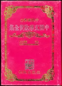 在飛比找Yahoo!奇摩拍賣優惠-【語宸書店K436/文學】《中國文學欣賞全集-詩篇(十七)-