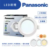 在飛比找蝦皮商城優惠-Panasonic 國際牌 LED崁燈10W 嵌燈 崁入孔9