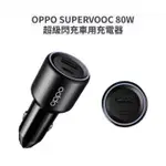 部分現貨在台，可快速出貨--原廠OPPO SUPERVOOC 80W 超級閃充車用充電器(可選配原廠閃充線)