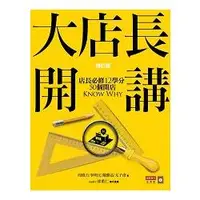 在飛比找金石堂優惠-大店長開講：店長必修12學分/50個開店KnowWhy(修訂