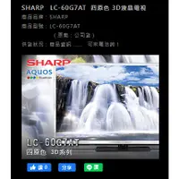 在飛比找蝦皮購物優惠-SHARP-LC-60G7AT-四原色-3D液晶電視-223
