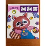 小貓熊的翻翻書/學而文化出版