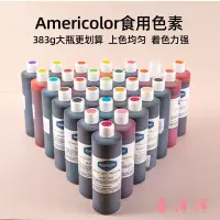 在飛比找蝦皮購物優惠-(喜洋洋)ac色素美國Americolor蛋糕奶油可食用色素