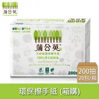 在飛比找松果購物優惠-蒲公英 環保擦手紙 200張x20包/箱【偏遠地區不配送】 