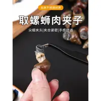 在飛比找ETMall東森購物網優惠-螺螄取出器不銹鋼快速取螺絲肉神器家用剪田螺尾巴剔肉專用鑷夾子