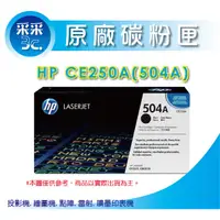 在飛比找蝦皮商城精選優惠-【采采3C+含稅】HP CE250A/CE250 黑色原廠碳