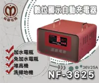 在飛比找Yahoo!奇摩拍賣優惠-【茂勝電池】麻聯NF-3625 微電腦自動充電器 NF 36