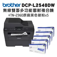 在飛比找PChome24h購物優惠-Brother DCP-L2540DW 無線雙面多功能雷射複