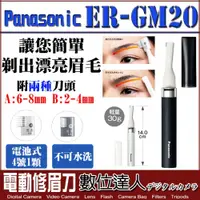 在飛比找數位達人優惠-Panasonic ER-GM20 修容刀 電動修眉刀 ER