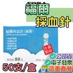 FORA 福爾 採血針 50入 MD6  圓針 福爾旗艦6合1測試儀使用