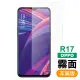 OPPO R17 霧面磨砂9H玻璃鋼化膜手機保護貼(OPPO R17保護貼 R17鋼化膜)