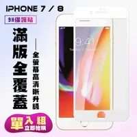 在飛比找momo購物網優惠-IPhone7 8保護貼全滿版鋼化玻璃膜透明白邊鋼化膜保護貼