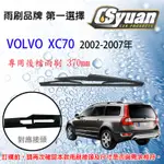 CS車材- 富豪 VOLVO  XC70 (2002-2007年)15吋/370MM專用後擋雨刷 RB910