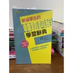 給留學生的韓語詞組學習辭典 全新 包書套