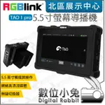 數位小兔【 RGBLINK TAO 1 PRO 4CH UVC HDMI 5.5寸螢幕導播機】無縫切換 觸控螢幕 公司貨