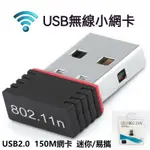 【臺灣出貨】150M無綫小網卡 WIFI信號接收 髮射器 電腦WIFI接收器 USB網卡 筆電桌機分享器 電腦網卡