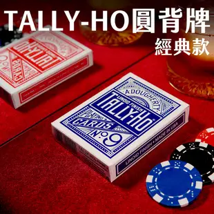 【五十二種自由】TALLY HO 圓背 經典款 現貨 花切 魔術 紀念 撲克牌
