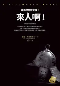 碟形世界特警隊 1：來人啊！ (二手書)