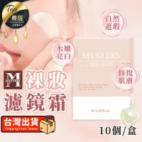 在飛比找PChome24h購物優惠-【偽素顏神器】MYSTERY秘境 裸妝濾鏡霜 美體素顏霜 T