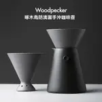 【歐式簡約咖啡器具】WOODPECKER啄木鳥防滴漏手沖咖啡壺 咖啡過濾杯 咖啡壺套裝 家用煮咖啡器具