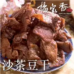 楊家香 豆干系列 沙茶(葷) 黑胡椒(純素) 二種口味 YANG JIA SHIANG