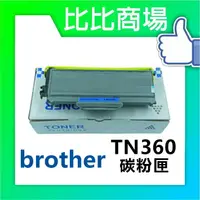 在飛比找樂天市場購物網優惠-BROTHER TN360 相容碳粉匣 (黑)