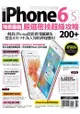 地表最強！iPhone 6s嚴選密技超級攻略200+