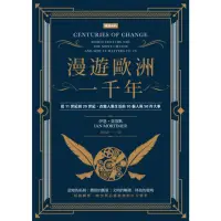 在飛比找momo購物網優惠-【MyBook】漫遊歐洲一千年：從11世紀到20世紀，改變人