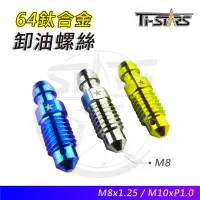 在飛比找蝦皮購物優惠-【Ti-STARS】卡鉗 卸油螺絲M8xP1.25/M10x