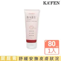 在飛比找momo購物網優惠-【KAFEN 卡氛】嬰兒溫和親膚屁屁膏 85ml