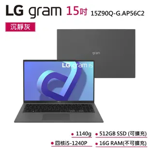 LG gram 15Z90Q-G.AP56C2 福利品 灰 15吋 輕薄筆電 PRO商務機 12代i5 512GB