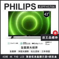 在飛比找蝦皮商城優惠-【買就贈王品禮券】PHILIPS 飛利浦 43吋FHD薄邊框