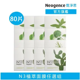 【Neogence 霓淨思】N3植萃保濕亮白面膜80片組(積雪草/茶樹/馬鞭草/仙人掌任選)