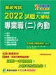 郵政考試2022試題大補帖【專業職(二)內勤】共同+專業(105~110年試題)[含國文+英文+企業管理大意+郵政三法大意+洗錢防制法大意+金融科技知識] (電子書)