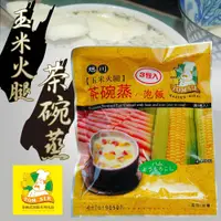 在飛比找PChome24h購物優惠-【阿湯哥】玉米火腿茶碗蒸(3袋/包)