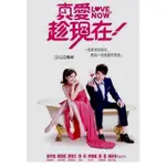 2012台劇 真愛趁現在 DVD 陳庭妮/胡宇威 全新 盒裝 12片