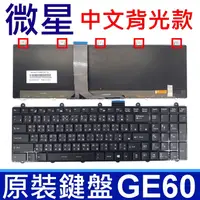 在飛比找樂天市場購物網優惠-MSI 微星 GE60 全新品 繁體中文 背光款 筆電 專用