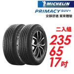 米其林 PRIMACY SUV+235/65/17安靜舒適 駕乘體驗輪胎_二入組(車麗屋) 現貨 廠商直送