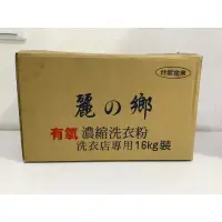 在飛比找蝦皮購物優惠-台塑生醫［信美］台塑  麗之鄉 有氧 濃縮洗衣粉