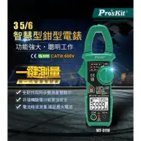 在飛比找蝦皮購物優惠-{新霖材料} 勾表 ProsKit寶工MT-3110 3又5