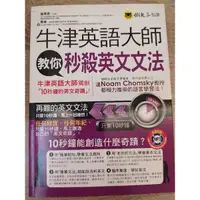 在飛比找蝦皮購物優惠-牛津英語大師教你秒殺英文文法 路易思馬修著