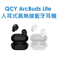 在飛比找Yahoo!奇摩拍賣優惠-【原廠公司貨】QCY ArcBuds Lite 入耳式真無線