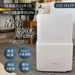 日本IRIS PM2.5空氣清淨除濕機 IJC-H120(台灣限定版) 一級節能 政府補助 萬向輪 12公升 智能家電