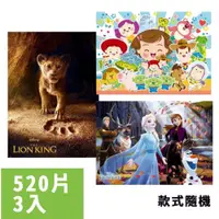 在飛比找PChome24h購物優惠-【P2 拼圖】Disney迪士尼系列520片拼圖3入組(款式