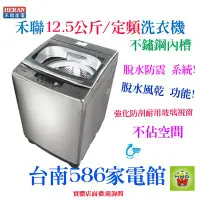 在飛比找Yahoo!奇摩拍賣優惠-《586家電館》HERAN禾聯全自動洗衣機12.5kg【新款