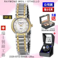 在飛比找momo購物網優惠-【瑞士Raymond Weil蕾蒙威】Othello奧賽羅系