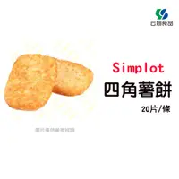 在飛比找蝦皮購物優惠-(全素)辛普勞simplot四角薯餅20片/盒(約1270g
